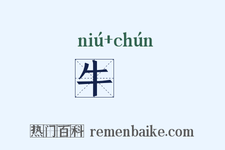 牛脣是什么意思的图片